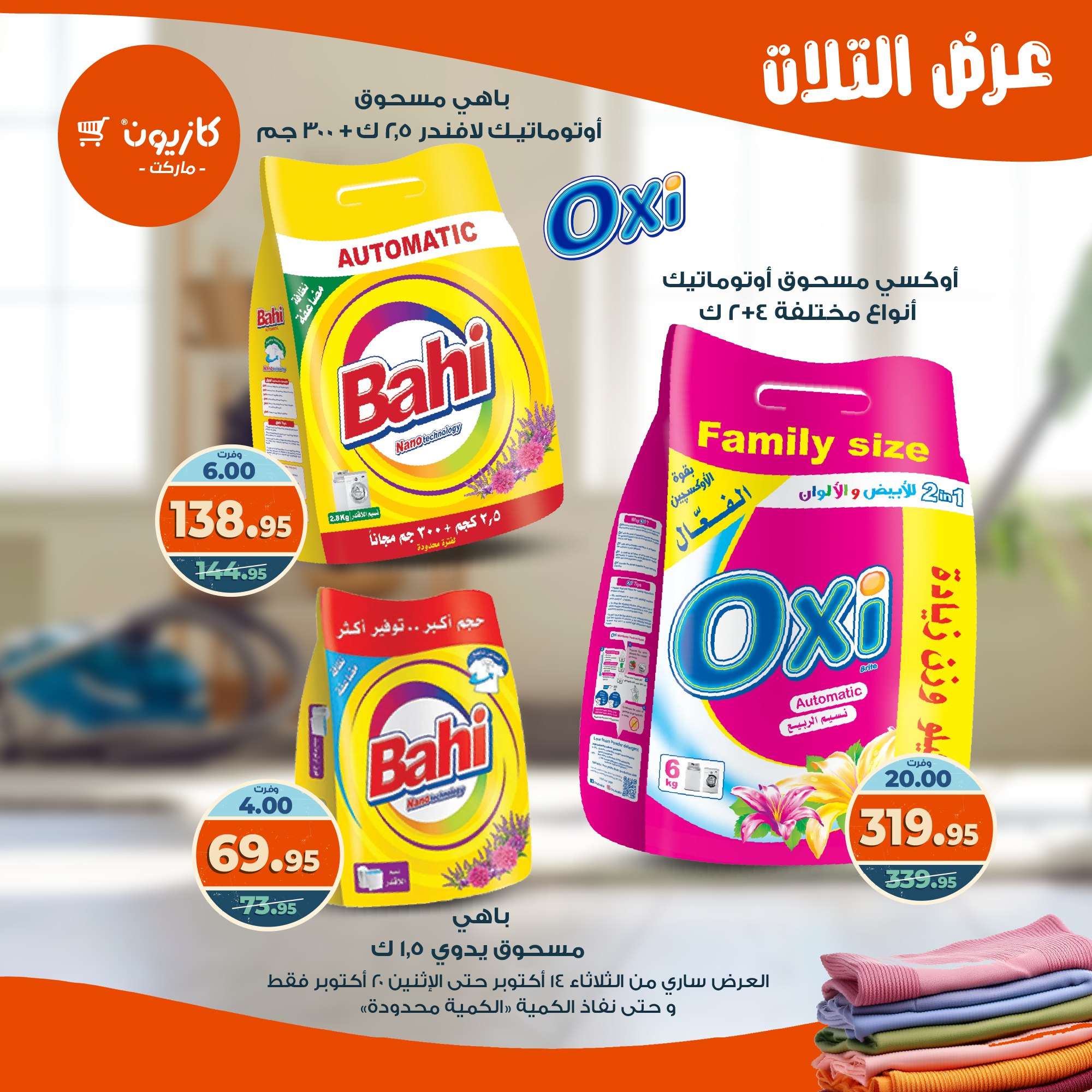 kazyon offers from 13oct to 4oct 2025 عروض كازيون من 13 أكتوبر حتى 4 أكتوبر 2025 صفحة رقم 46